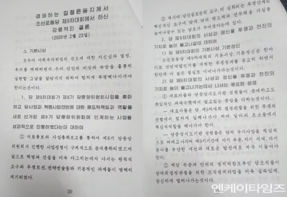 김정은9차당대회강연자료 | nk insider two pages of densely printed korean text likely official meeting minutes or a report left page shows a title and date 2026년 2월 23일 right page continues numbered sections